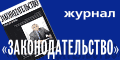Журнал Законодательство